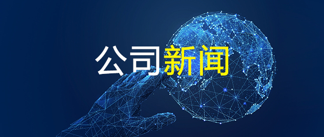 公(gōng)司新(xin)聞